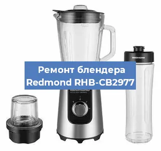 Ремонт блендера Redmond RHB-CB2977 в Самаре